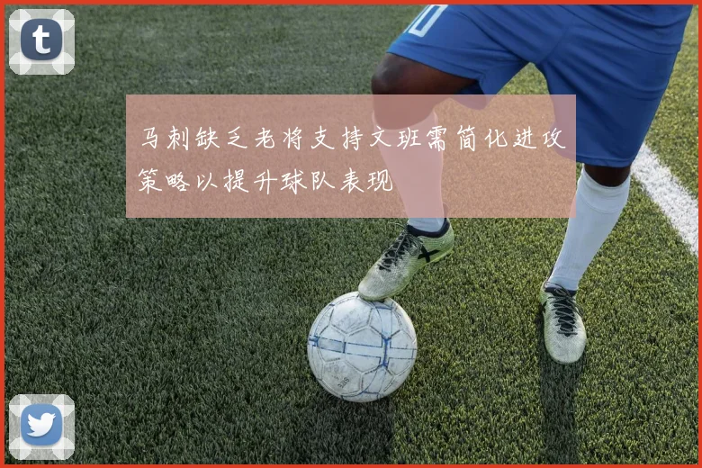 马刺缺乏老将支持文班需简化进攻策略以提升球队表现