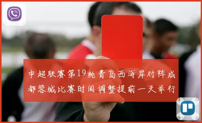 中超联赛第19轮青岛西海岸对阵成都蓉城比赛时间调整提前一天举行