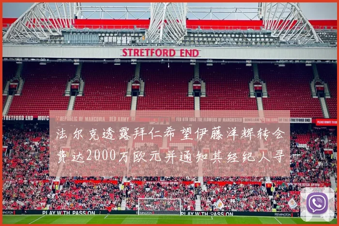 法尔克透露拜仁希望伊藤洋辉转会费达2000万欧元并通知其经纪人寻找新东家