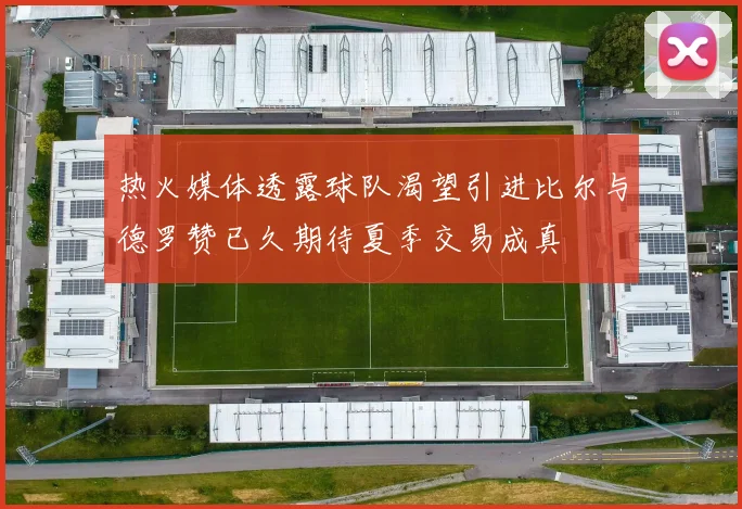 热火媒体透露球队渴望引进比尔与德罗赞已久期待夏季交易成真