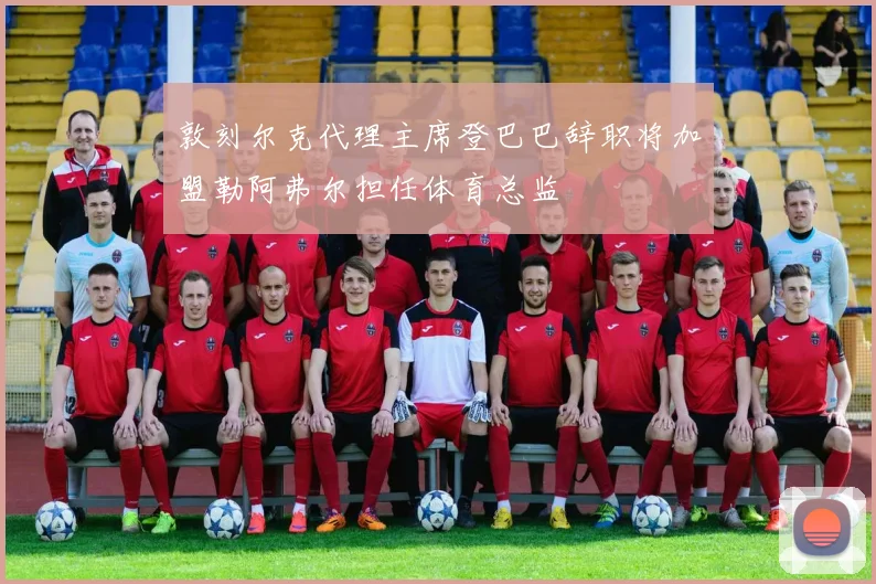 敦刻尔克代理主席登巴巴辞职将加盟勒阿弗尔担任体育总监
