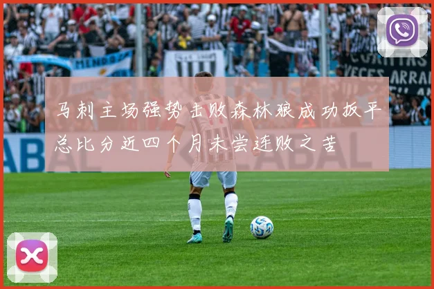 马刺主场强势击败森林狼成功扳平总比分近四个月未尝连败之苦